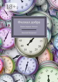 Филиал добра. Книга первая. Начало