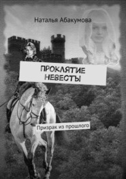 Проклятие невесты. Призрак из прошлого