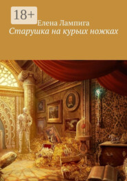 Старушка на курьих ножках