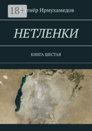 НЕТЛЕНКИ. КНИГА ШЕСТАЯ