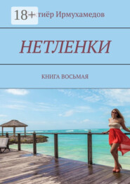 Нетленки. Книга восьмая
