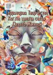 Когда цвели сады. Девять Жизней