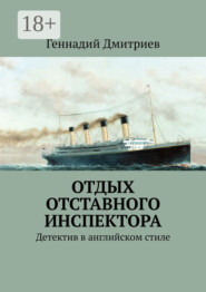 Отдых отставного инспектора. Детектив в английском стиле