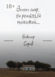 Этот мир, на реальный похожий…