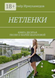 Нетленки. Книга десятая. Песни о Марии Шараповой