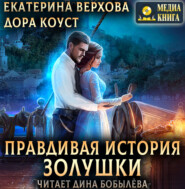 Правдивая история Золушки