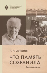 Что память сохранила. Воспоминания