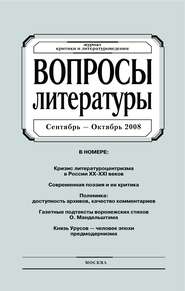 Вопросы литературы № 5 Сентябрь – Октябрь 2008