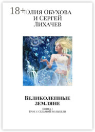 Великолепные земляне. Книга I. Трое с Седьмой Колыбели