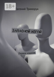 Запасной изгой. Первое издание