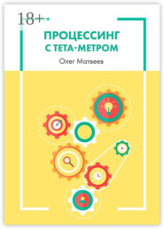 Процессинг с тета-метром