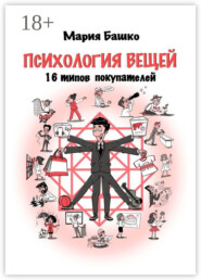 Психология вещей. 16 типов покупателей