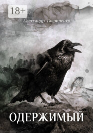 Одержимый