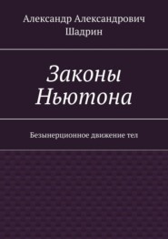 Законы Ньютона. Безынерционное движение тел