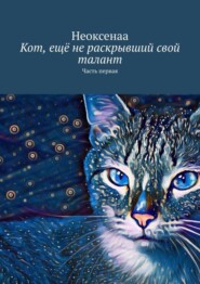 Кот, ещё не раскрывший свой талант. Часть первая