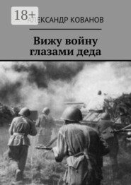 Вижу войну глазами деда