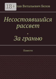 Несостоявшийся рассвет. За гранью. Повести