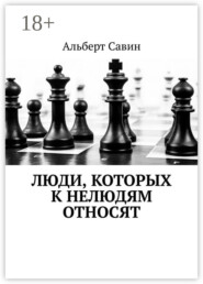 Люди, которых к нелюдям относят