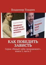 Как победить зависть. Серия «Новый тайм-менеджмент», книга 5, часть 3