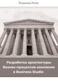 Разработка архитектуры бизнес-процессов компании в Business Studio