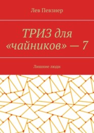 ТРИЗ для «чайников» – 7. Лишние люди