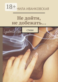 Не дойти, не добежать… Стихи