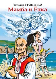 Мамба и Ёнка