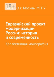 Евразийский проект модернизации России: история и современность. Коллективная монография