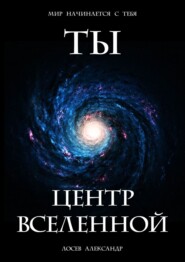 Ты – Центр Вселенной