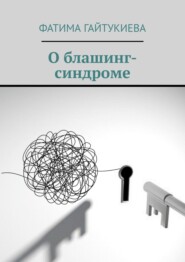 Книга о блашинг-синдроме