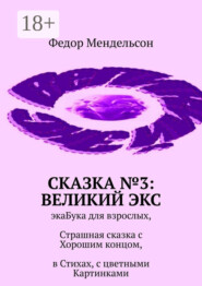 Сказка №3: Великий Экс. ЭкаБука для взрослых, Страшная сказка с Хорошим концом, в Стихах, с цветными Картинками