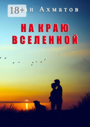 На краю вселенной