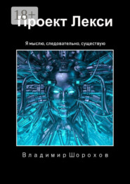 Проект Лекси. Я мыслю, следовательно, существую