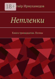 Нетленки. Книга тринадцатая. Поэмы