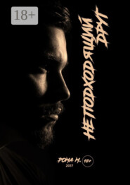 Неподходящий друг