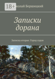 Записки дорана. Записка вторая: Город садов