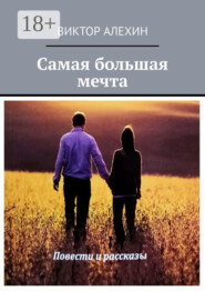 Самая большая мечта