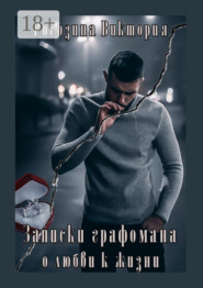 Записки графомана о любви к жизни. Короткие рассказы