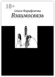 Взаимосвязь