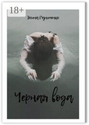 Черная вода