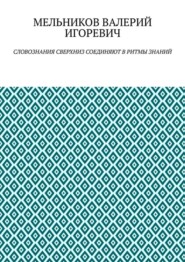 СЛОВОЗНАНИЯ СВЕРХНИЗ СОЕДИНЯЮТ В РИТМЫ ЗНАНИЙ