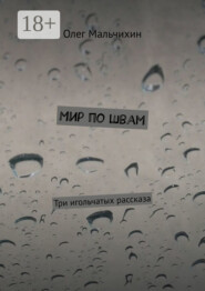 Мир по швам. Три игольчатых рассказа