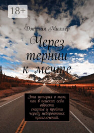 Через тернии к мечте