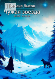 Чужая звезда. Книга первая