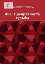 Яна. Превратности судьбы