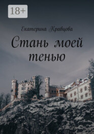 Стань моей тенью