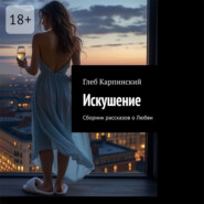 Искушение. Сборник рассказов о Любви