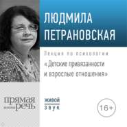 Лекция «Детские привязанности и взрослые отношения»