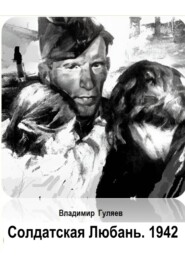 Солдатская Любань. 1942