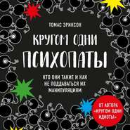 Кругом одни психопаты. Кто они такие и как не поддаваться на их манипуляции?